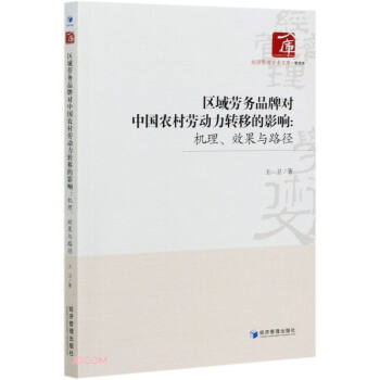 区域劳务品牌对中国农村劳动力转移的影响：机理、效果与路径