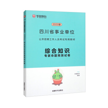 2022四川省事业单位公开招聘工作人员考试专用教材/综合知识专家命题预测试卷