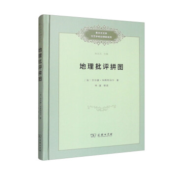 地理批评拼图/复旦中文系文艺学前沿课堂系列