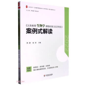 义务教育生物学课程标准（2022年版）案例式解读 大夏书系 