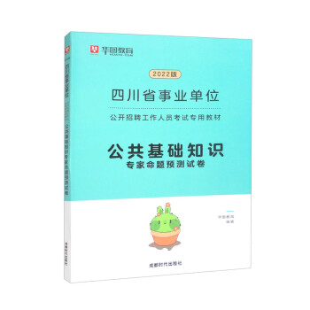 2022四川省事业单位公开招聘工作人员考试专用教材/公共基础知识专家命题预测试卷