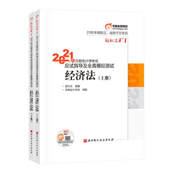 轻松过关1 2021年注册会计师考试应试指导及全真模拟测试 经济法