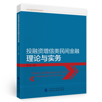 投融资增信类民间金融理论与实务