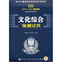 文化综合预测试卷（2011～2012最新版)— 政法干警招录培养考试专用教材