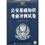 公安基础知识考前冲刺试卷（2011～2012最新版)—  人民警察录用考试专用教材