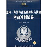 监狱•劳教专业基础知识与技能考前冲刺试卷（2011～2012最新版)—  人民警察录用考试专用教材