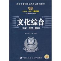 文化综合（2011～2012最新版)— 政法干警招录培养考试专用教材