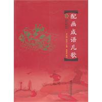 配画成语儿歌