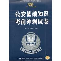 公安基础知识考前冲刺试卷（2011～2012最新版)—  人民警察录用考试专用教材