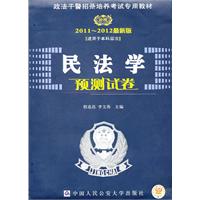 民法学预测试卷（2011～2012最新版)— 政法干警招录培养考试专用教材