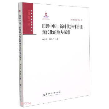 田野中国--新时代乡村治理现代化的地方探索/治理政治学丛书/创新基层治理论丛