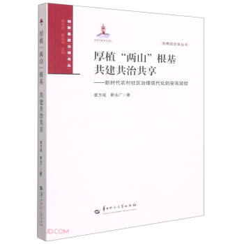 厚植两山根基共建共治共享--新时代农村社区治理现代化的安吉经验/治理政治学丛书/创新基层治理论丛