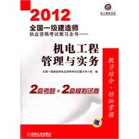 2012全国一级建造师执业资格考试教习全书——机电工程管理与实务