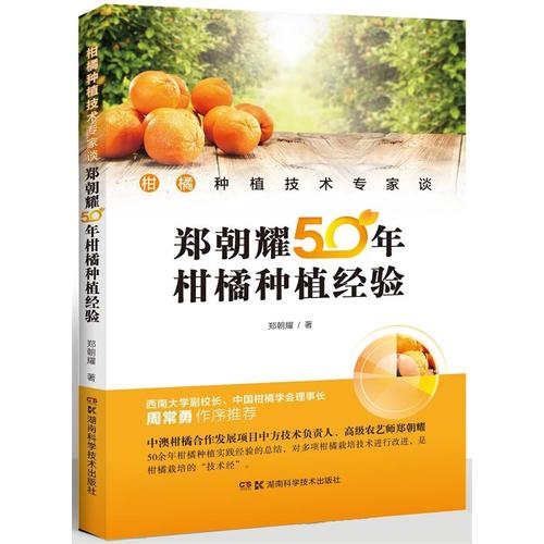柑橘种植技术专家谈——郑朝耀50年柑桔种植经验
