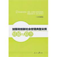 加强和创新社会管理典型实例经验与启示