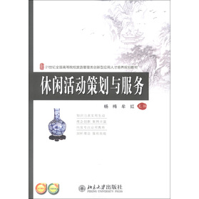 21世纪全国高等院校旅游管理类创新型应用人才培养规划教材：休闲活动策划与服务