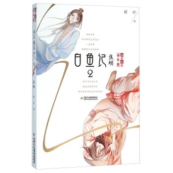《儿童文学》淘·乐·酷书系——白鱼记2·焦螟