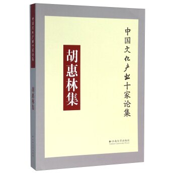 胡惠林集/中国文化产业十家论集