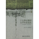 21世纪大学俄语系列教材：17世纪俄国文学作品选读（17世纪俄语·汉语对照）