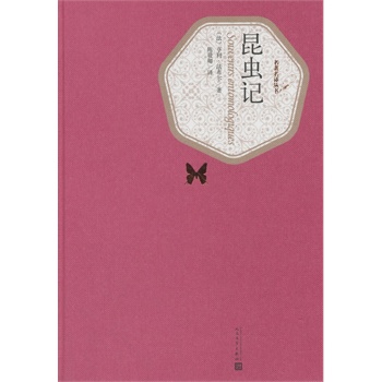 昆虫记（精装版）