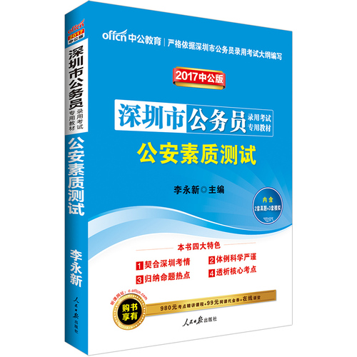 中公2017深圳市公务员考试用书公安素质测试