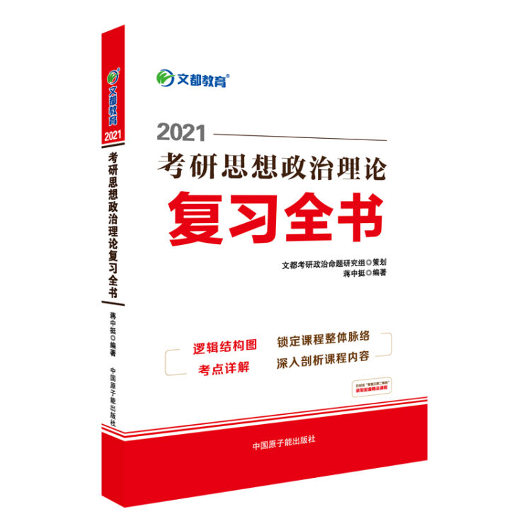 考研政治 文都图书 蒋中挺2021考研思想政治理论复习全书