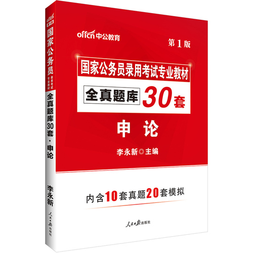 中公2017国家公务员考试用书全真题库30套申论