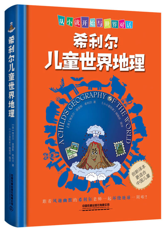 希利尔儿童世界地理
