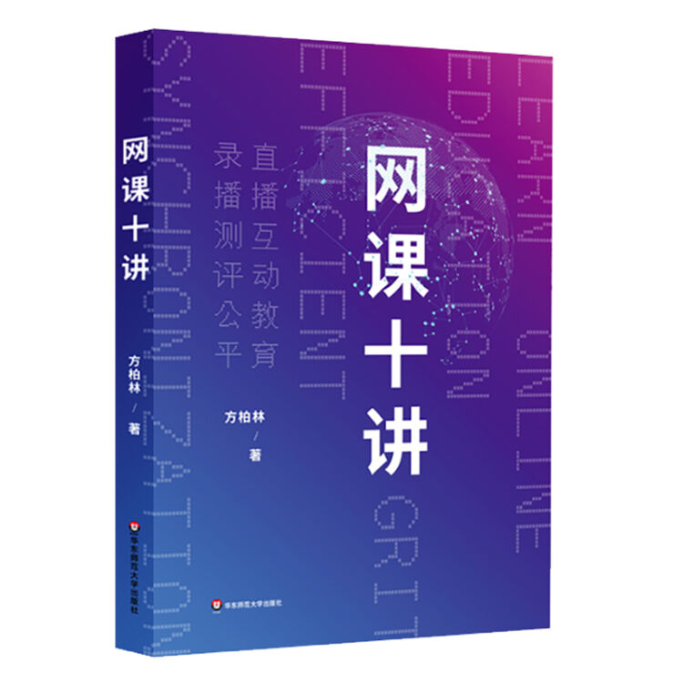 网课十讲（教师网课一站式解决方案）