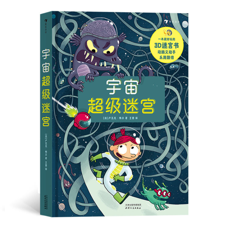 宇宙的迷宫（10个连线星际的3D互动迷宫，20个拯救宇宙的艰巨任务，专注力+逻辑思维训练全面升级！）