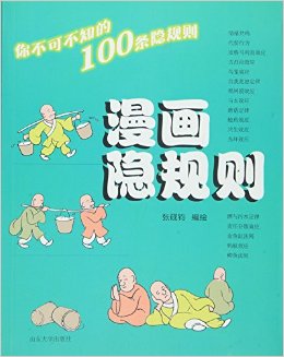 山东大学出版社 漫画隐规则