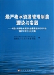 最严格水资源管理制度理论与实践--中国水利学会水资源专业委员会2012年年会暨学术研讨会论文集