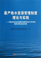 最严格水资源管理制度理论与实践--中国水利学会水资源专业委员会2012年年会暨学术研讨会论文集