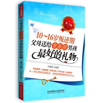 10～16岁叛逆期：父母送给青春期男孩最好的礼物（第3版）