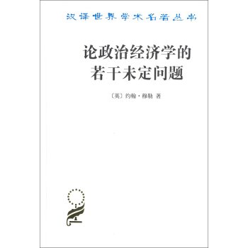 汉译世界学术名著丛书：论政治经济学的若干未定问题