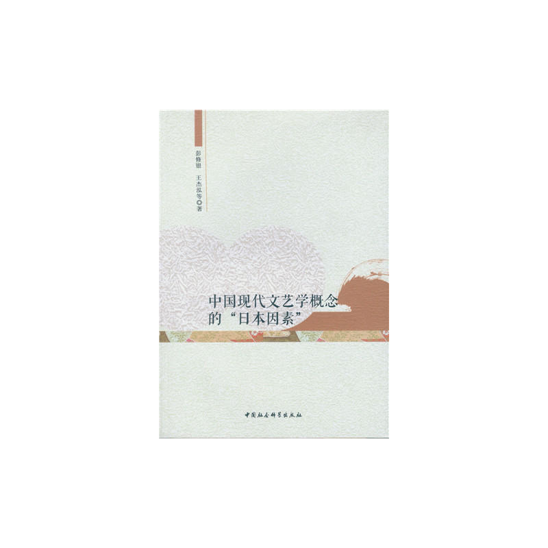 中国现代文艺学概念的  “日本因素”