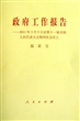 政府工作报告--2011年3月5日在第十一届全国人民代表大会第四次会议上