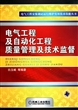 电气工程及自动化工程质量管理及技术监督