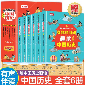 穿越时间线：趣读中国历史 思维导图漫画版（全6册）