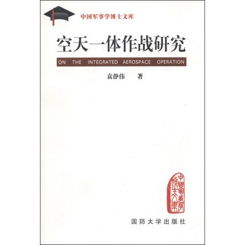 中国军事学博士文库：空天一体作战研究