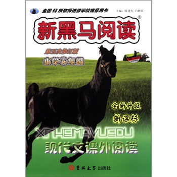 新黑马阅读：现代文课外阅读（小学6年级）（全新升级·新课标）（第5次修订版）