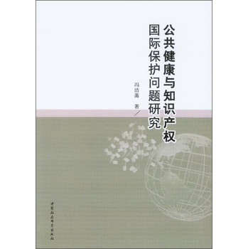 公共健康与知识产权国际保护问题研究