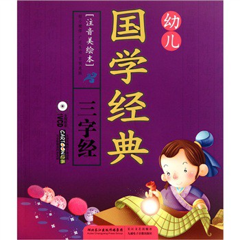 幼儿国学经典：三字经（注音美绘本）（附VCD光盘1张）