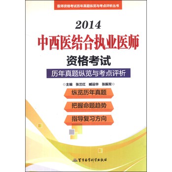 2014中西医结合执业医师资格考试历年真题纵览与考点评析（第8版）