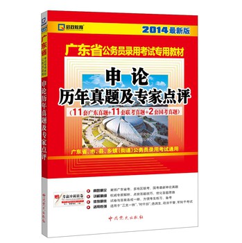 启政教育•2014广东省公务员录用考试专用教材：申论历年真题及专家点评（最新版）