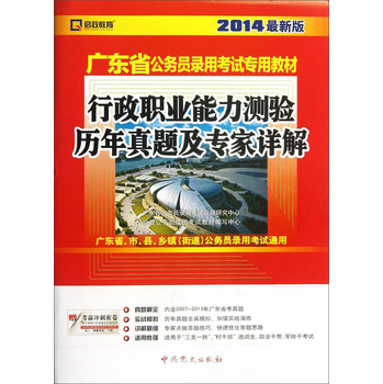 启政教育•2014最新版广东省公务员录用考试专用教材：行政职业能力测验历年真题及专家详解