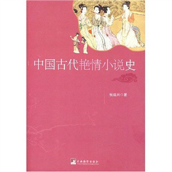 中国古代艳情小说史