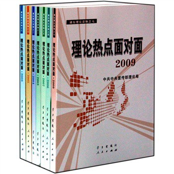 理论热点面对面（套装共8册）