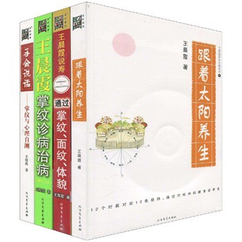 王晨霞掌纹养生大礼包（2010年最新版）（套装共4册）（附VCD光盘3张+彩色挂图1张）