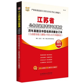 华图·2014江苏省公务员录用考试专用教材：历年真题及华图名师详解合订本